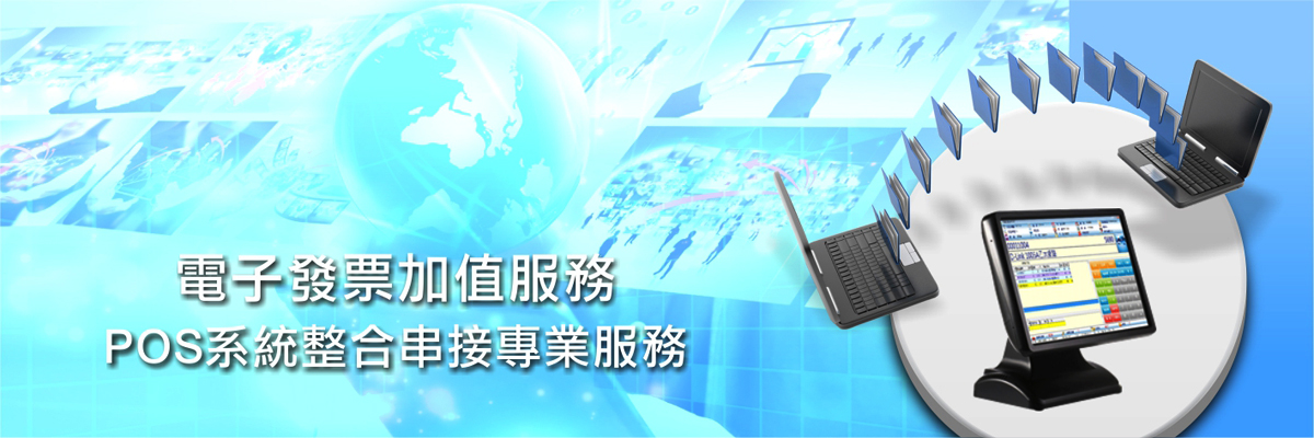 群豐資訊電子發票加值服務