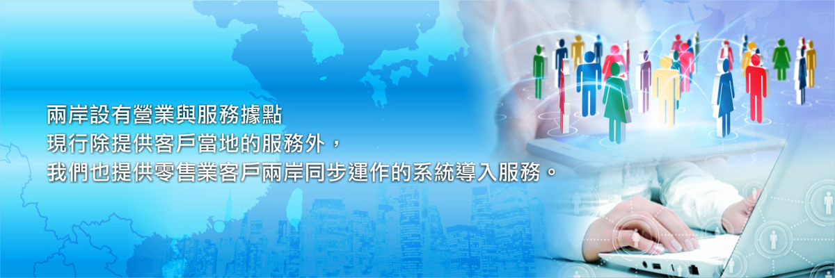 兩岸流通業POS系統導入