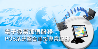群豐電子發票加值服務